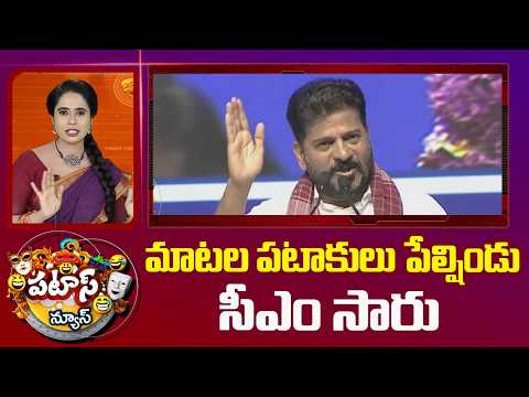 మాటల పటాకులు పేల్షిండు సీఎం సారు | CM Revanth Reddy Comments | Patas News | 10TV - 10TVNEWSTELUGU