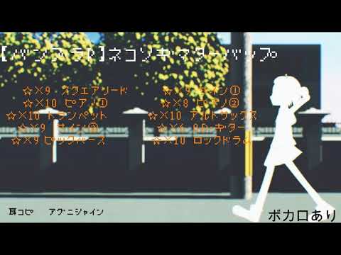 【バンブラP】ネコソギマターバップ【耳コピしてみた】