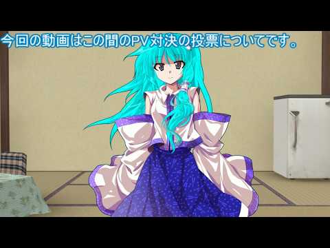 PV対決投票動画