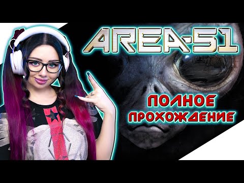 AREA 51 Полное Прохождение на Русском и Обзор | ЗОНА 51 Прохождение | Walkthrough | Стрим