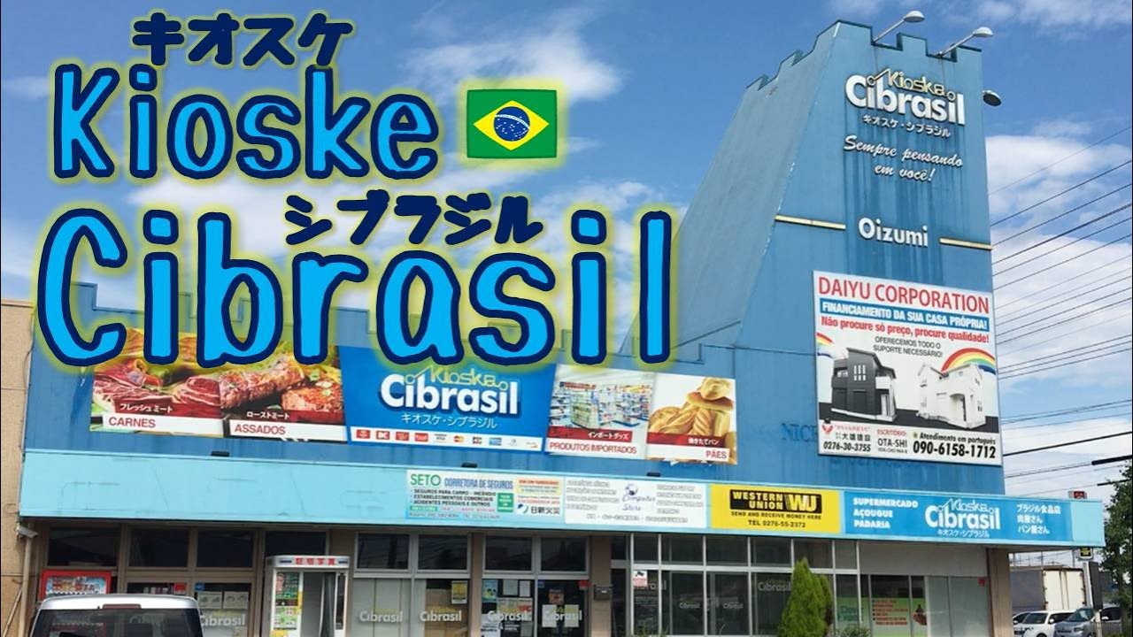 キオスケ シ ブラジル 群馬県大泉町南米系スーパー Youtube キオスケ シ ブラジル 群馬県大泉町南米系スーパー Youtube