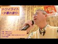 トワイライト −夕暮れ便り−(来生 たかお ver) (2023.4)