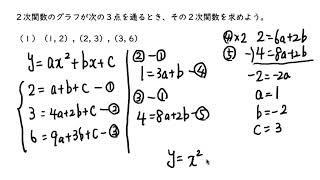 6. 放物線上の３点から関数を求める（サムネイル画像）