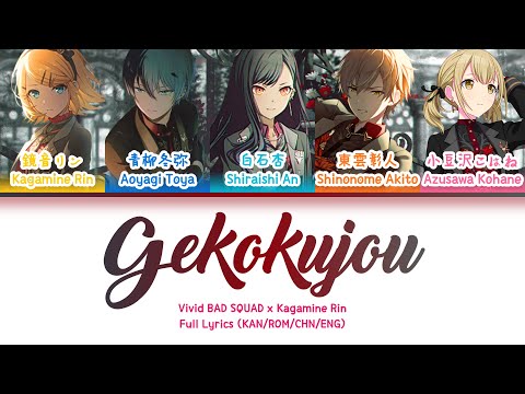 下剋上 (Gekokujou) — Vivid BAD SQUAD & Kagamine Rin | FULL LYRICS (KAN/ROM/中/ENG)