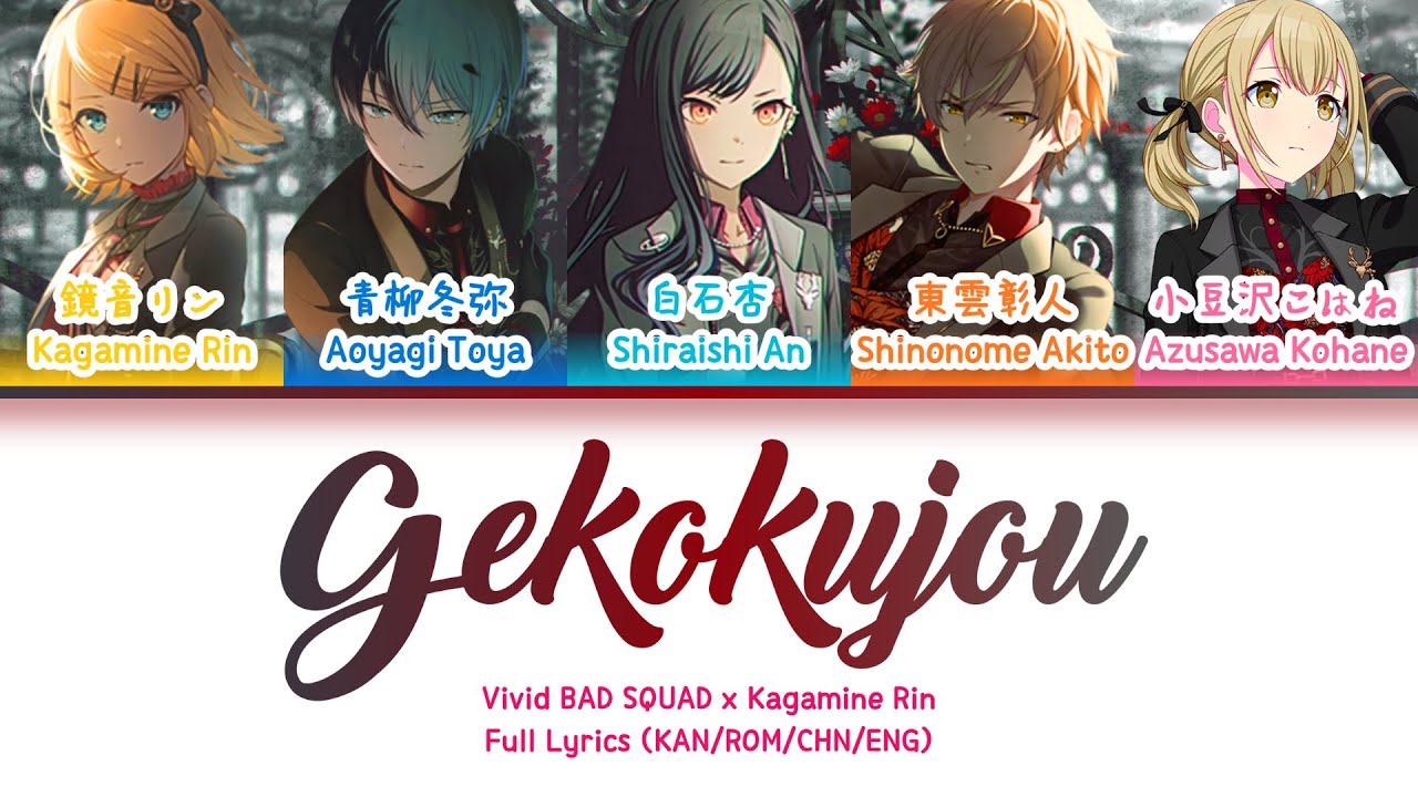 下剋上 (Gekokujou) — Vivid BAD SQUAD & Kagamine Rin | FULL