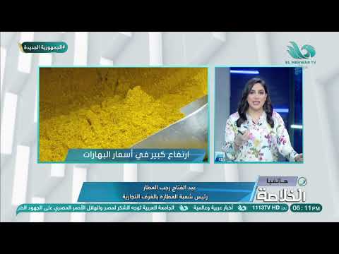 الكمون ب ٥٠٠ جنيه أسباب ارتفاع أسعار البهارات يوضحها عبد الفتاح رجب العطار