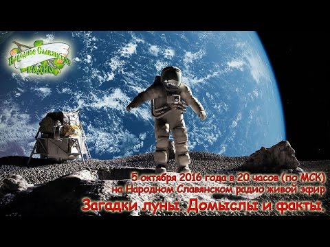 Загадки луны Домыслы