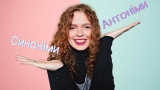 Синоніми та антоніми