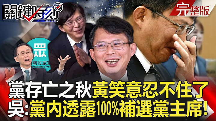 20240815 The survival of the Kuomintang is at stake... Huang Guochang can't help smiling?