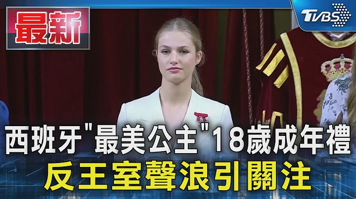 西班牙「最美公主」18歲成年禮 反王室聲浪引關注｜TVBS新聞 @TVBSNEWS01 - 天天要聞