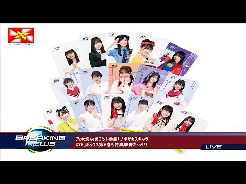 乃木坂46のコント番組「ノギザカスキッツ CT2」ボックス第2巻も特典映像たっぷり