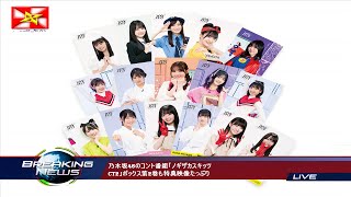 乃木坂46のコント番組「ノギザカスキッツ CT2」ボックス第2巻も特典映像たっぷり