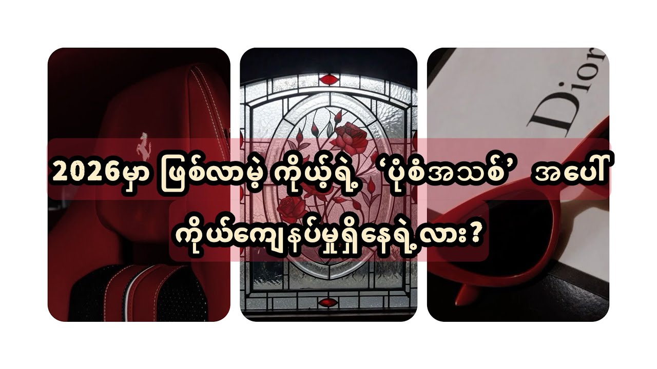 In 2026, would you be satisfied with your new version?🌹✨