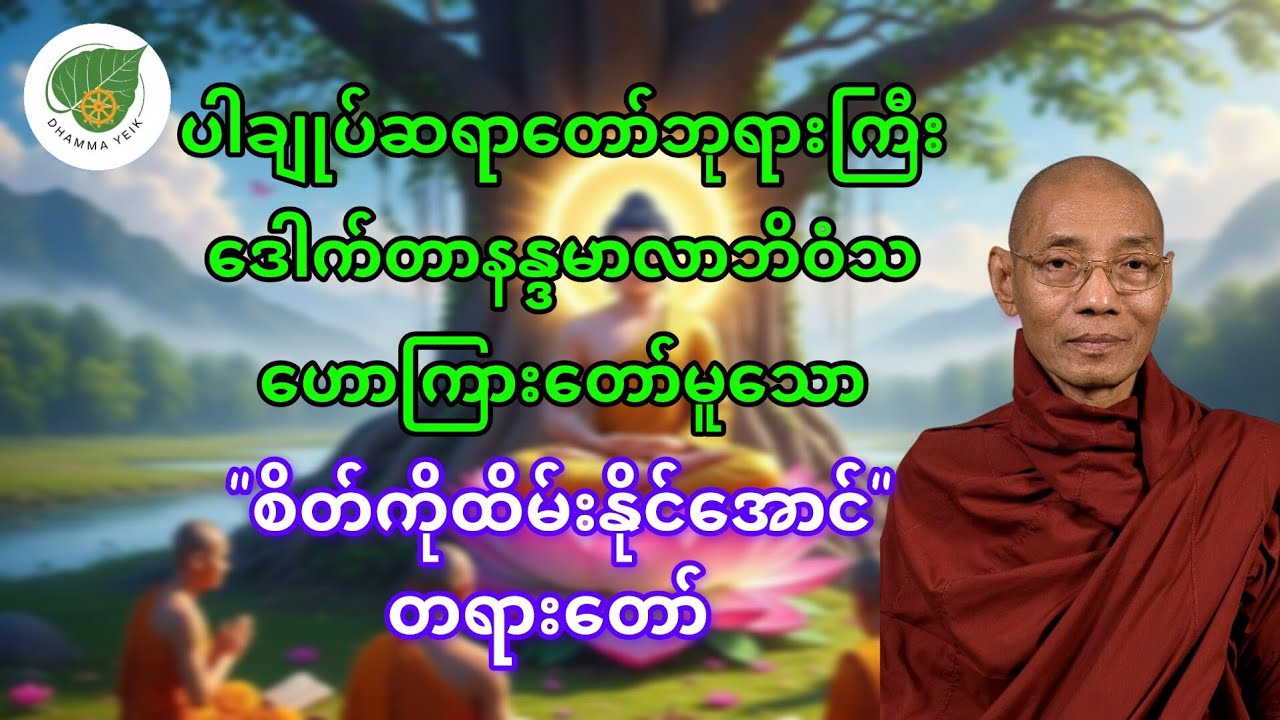စိတ်ကိုထိမ်းနိုင်အောင် ဤတရားတော်ကိုနာကြားပါ