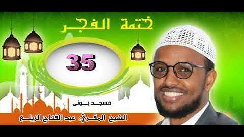 ختمة الفجر - سورة النساء آية 42__59 . رواية الدوري الكسائ