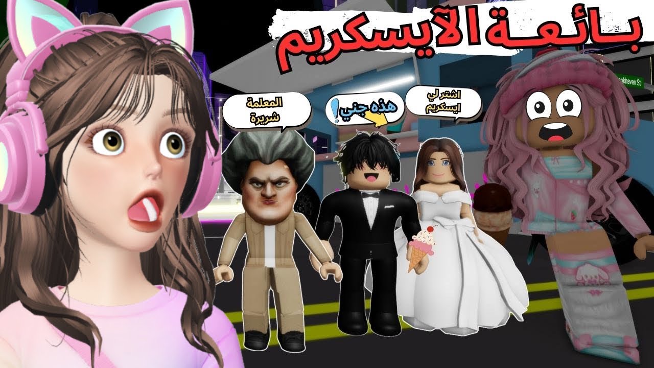 آيسكريمي راح في خبر كان 🤣⁉️ماب البيوت |روبلوكس