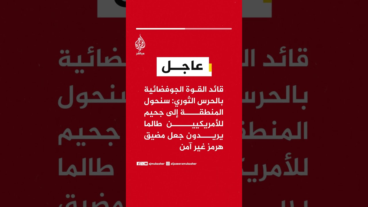 قائد القوة الجوفضائية بالحرس الثوري: سنحول المنطقة إلى جحيم للأمريكيين طالما يريدون جعل هرمز غير آمن