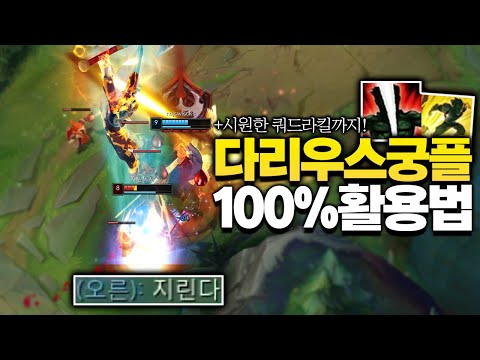 다리우스가 궁플을 100% 활용하는방법! +쿼드라킬까지! [롤 스간]
