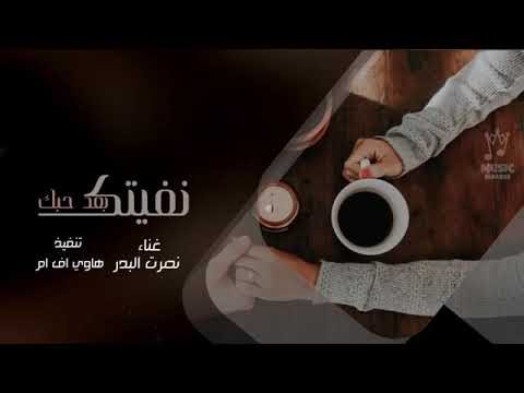 جديد نصرت البدر نفيتك 2020