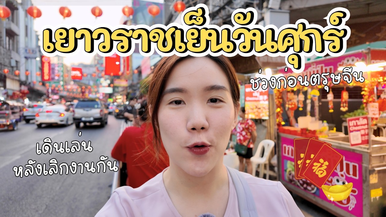 เดินเล่นเยาวราช เย็นวันศุกร์ หลังเลิกงานกัน | SayoChana