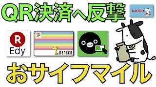 【電子マネー新ポイント】Suicaやnanacoなどが共通ポイント導入でポイント二重取りが実現【おサイフマイル】