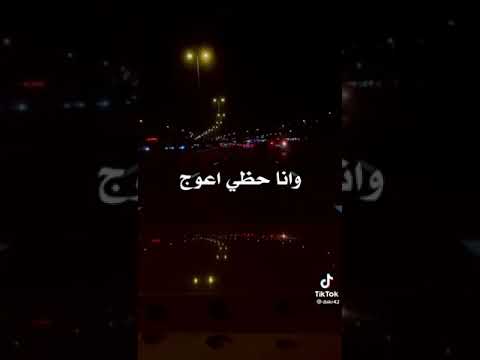 يحسدوني على حظي وانا حظي اعوج