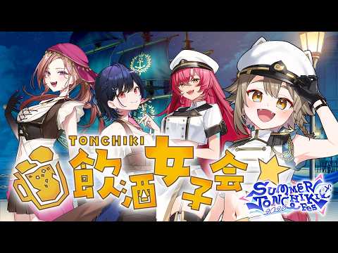 【 #さまとん 】酒飲み(?)達の飲酒女子会🍻 SUMMER TONCHIKI Fes 2026【雨庭やえ/VEE】