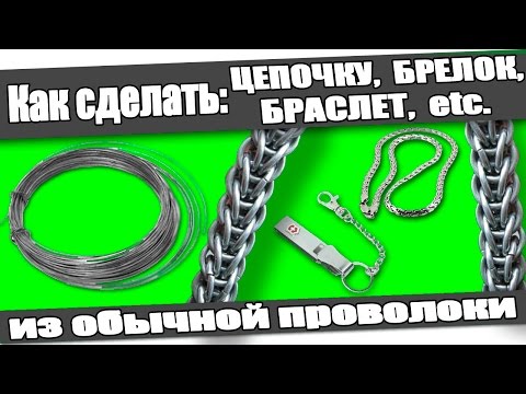 ☆Как сделать: ЦЕПОЧКУ, БРЕЛОК, БРАСЛЕТ из проволоки в домашних условиях.