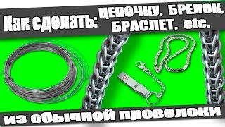 ☆Как сделать: ЦЕПОЧКУ, БРЕЛОК, БРАСЛЕТ из проволоки в домашних условиях.(Готовые ювелирные кольца для плетения: http://ali.pub/85qtw В этом видео я покажу как очень просто и быстро сделать..., 2015-03-21T08:11:27.000Z)