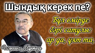 видео: «БІР КЕМ ДҮНИЕ» | Шерхан Мұртазаның өмір мен қоғам жайлы ащы шындығы картинка: «БІР КЕМ ДҮНИЕ» | Шерхан Мұртазаның өмір мен қоғам жайлы ащы шындығы