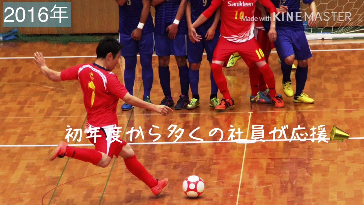 サニクリーン九州 フットサル部 History Youtube