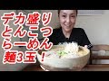 【ひばり食堂】【鹿児島ラーメン】【霧島市国分】150ｇ×3玉のデカ盛りとんこつらーめんが美味しくて嬉しすぎる【デカ盛り】