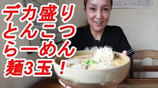 【ひばり食堂】【鹿児島ラーメン】【霧島市国分】150ｇ×3玉のデカ盛りとんこつらーめんが美味しくて嬉しすぎる【デカ盛り】