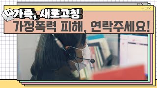 가정폭력 피해, 참지 말고 전화주세요!│가족, 새로고침 ep8
