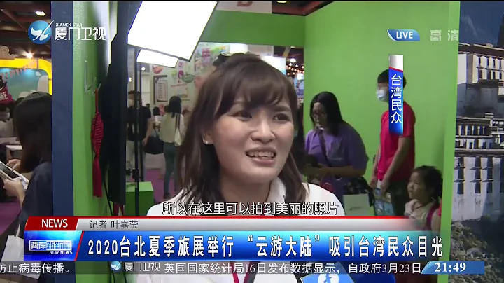 【两岸】2020台北夏季旅展举行 “云游大陆”吸引台湾民众目光 - 天天要闻