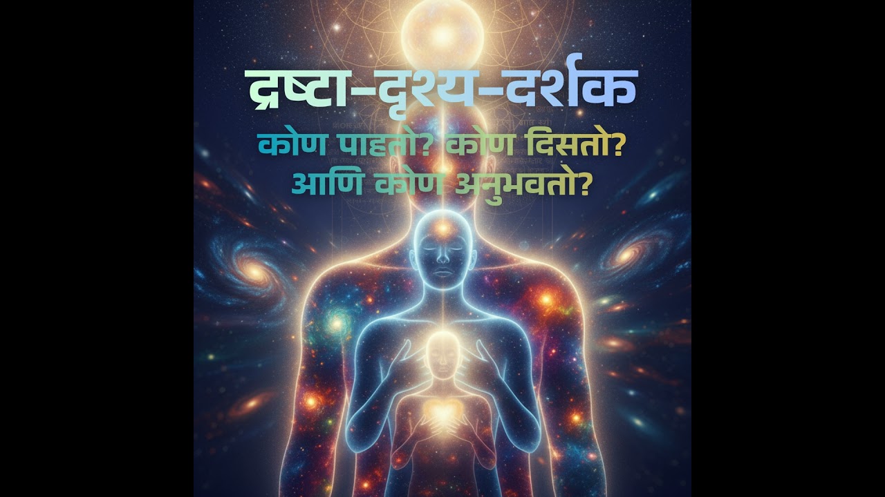 कोण पाहतो? कोण दिसतो? आणि कोण अनुभवतो? — ‘द्रष्टा-दृश्य-दर्शक’चा अद्भुत रहस्यभेद!