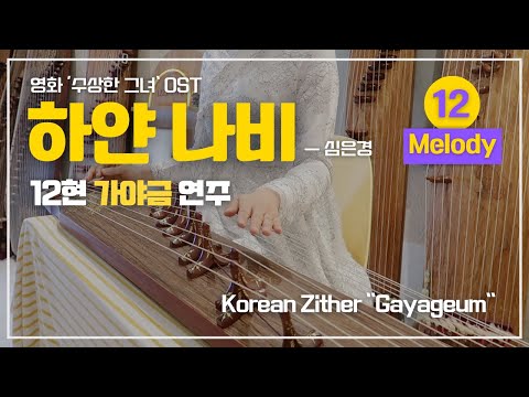 하얀나비 [12현가야금 멜로디] (C) - 심은경