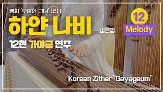 하얀나비 [12현가야금 멜로디] (C) - 심은경