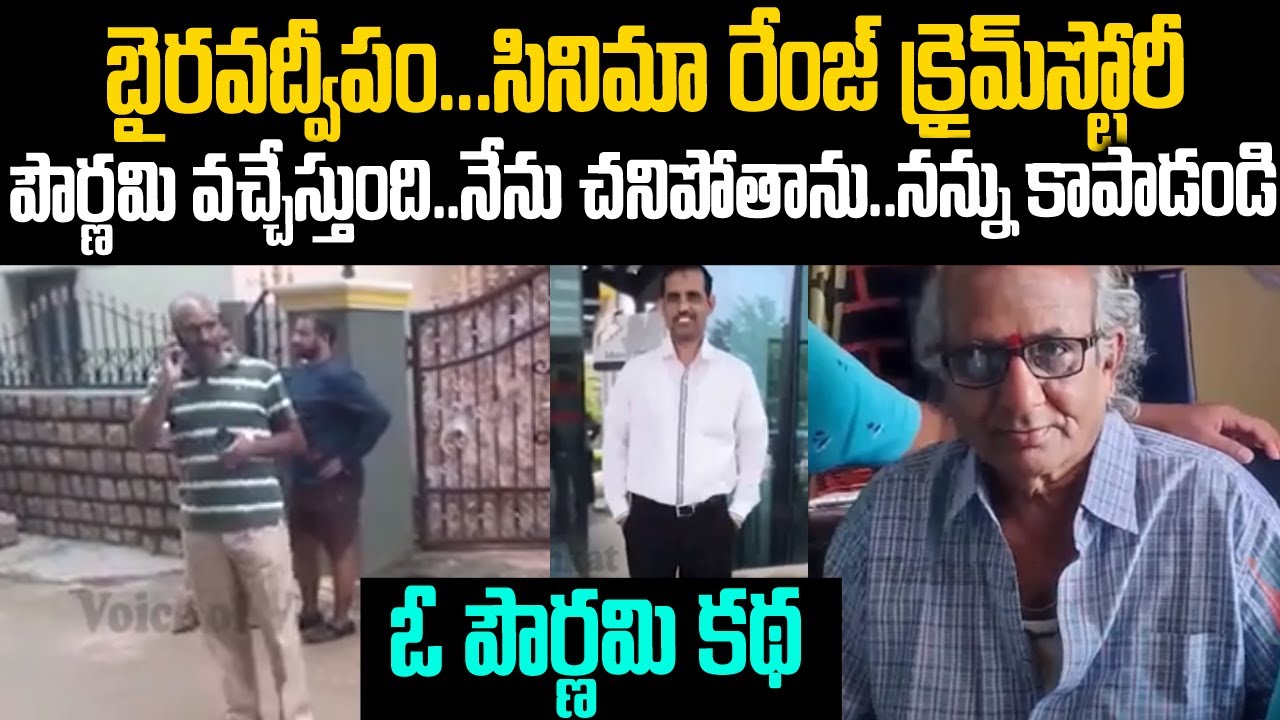 అమ్మో పౌర్ణమి వచ్చేస్తుంది..నన్ను కాపాడండి: బైరవద్వీపం రేంజ్ క్రైమ్ స్టోరీ | Vinay | Telugu Waves