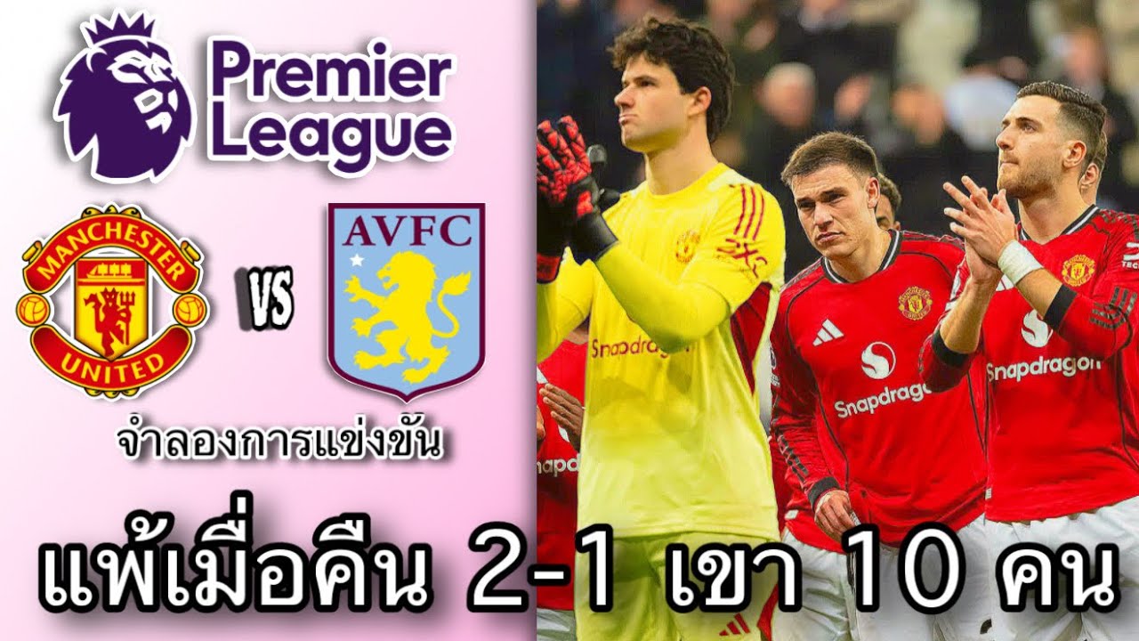 «Манчестер Юнайтед» против «Астон Виллы»: симуляционный матч Премьер-лиги сезона 2025-2026 | FT G...