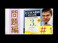 ビジネス会計検定３級想定問題と解説（＃1）