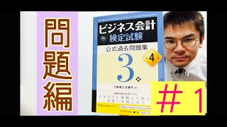 ビジネス会計検定３級想定問題と解説（＃1）