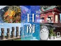 【宮崎旅行】日南観光モデルコース！鵜戸神宮とサンメッセ日南を満喫！