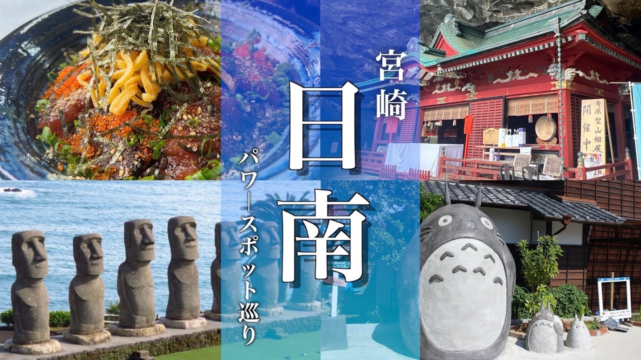 【宮崎旅行】日南観光モデルコース！鵜戸神宮とサンメッセ日南を満喫！