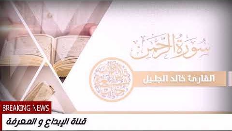 سوره الرحمن - عروس القران - بصوت الشيخ خالد الجليل من اروع تلاوات