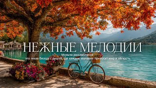 Самая красивая мелодия на свете!🍃🌼 Расслабляющая Музыка для Души и Полного Успокоения