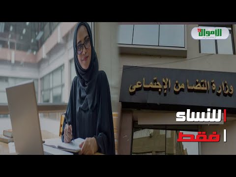 ماهي الأوراق التي طلبتها التضامن الإجتماعي من المتطوعات للحصول على وظيفة بمقابل مميز