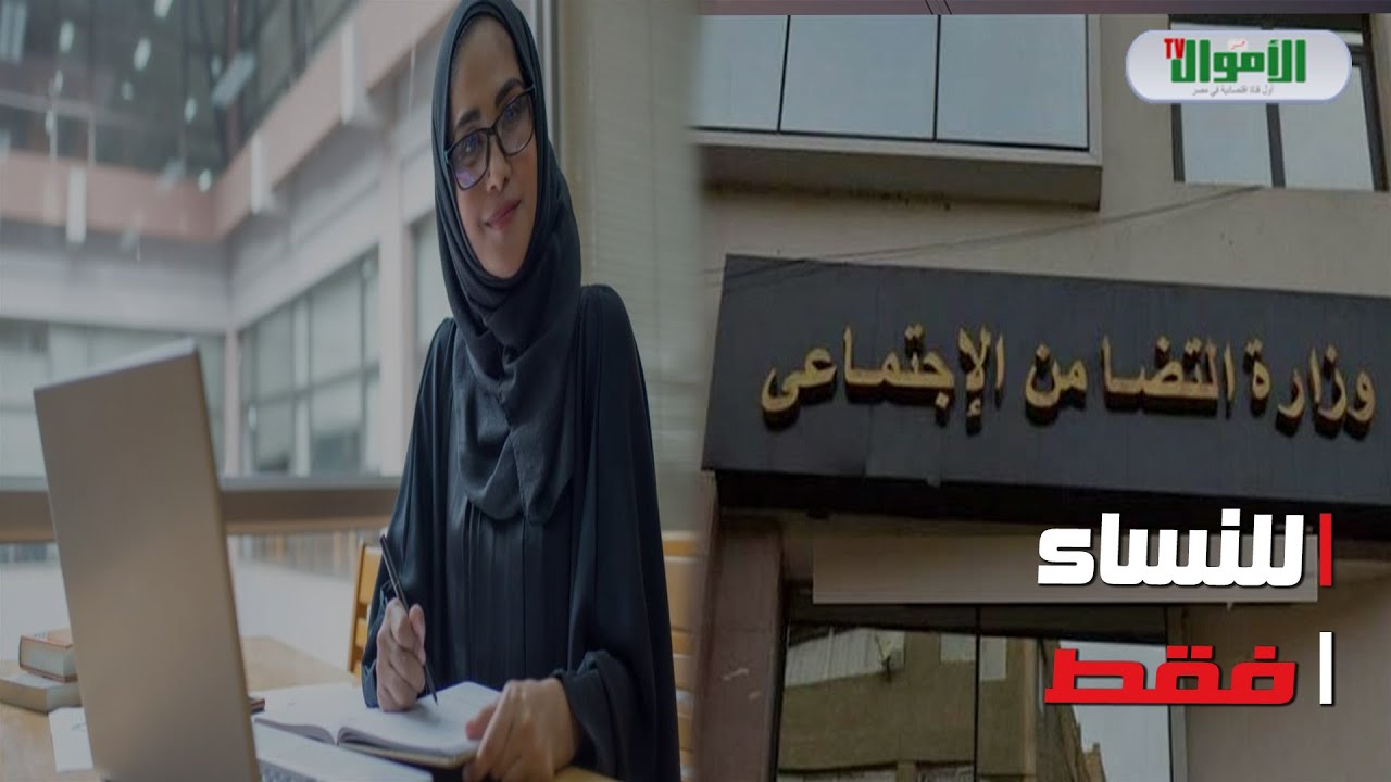 ماهي الأوراق التي طلبتها التضامن الإجتماعي من المتطوعات للحصول على وظيفة بمقابل مميز ؟