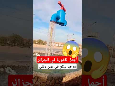 أجمل نافورة في الجزائر الجزائر