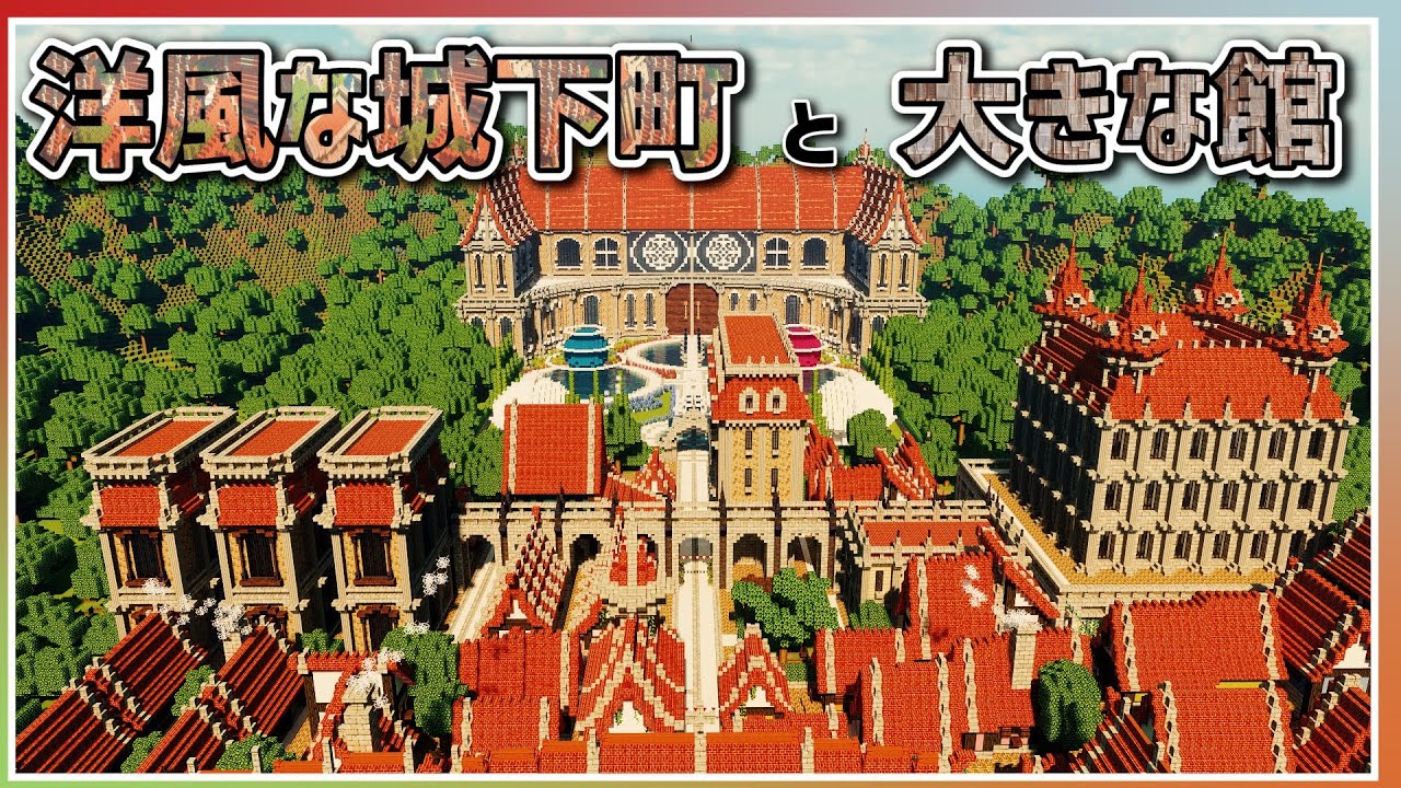 【マイクラ】城下町と大きな館ができるまで(Castle town and Residence) | Minecraft Timelapse ...